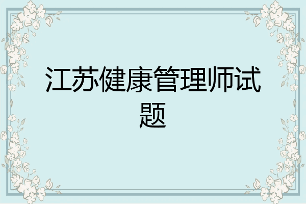 江苏健康管理师试题