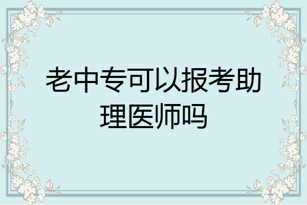 老中专可以报考助理医师吗