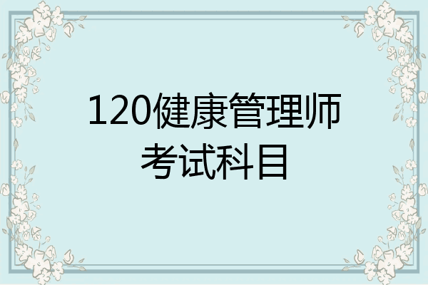 120健康管理师考试科目