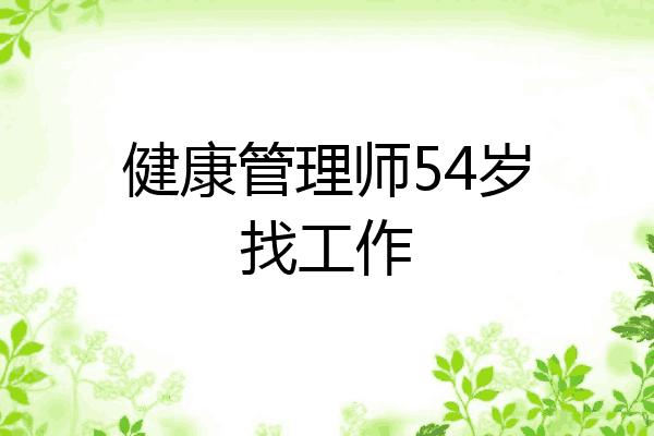 健康管理师54岁找工作