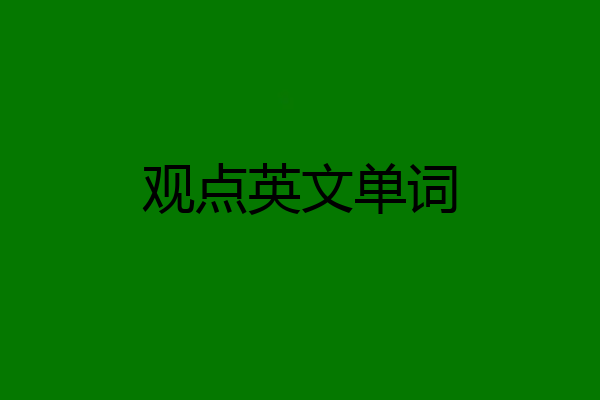 观点英文单词