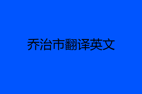 乔治市翻译英文