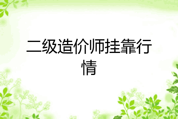 二级造价师挂靠行情