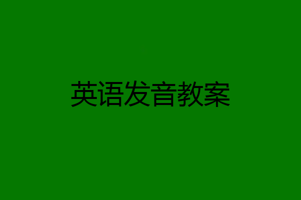 英语发音教案