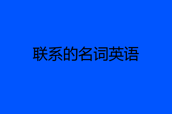 联系的名词英语