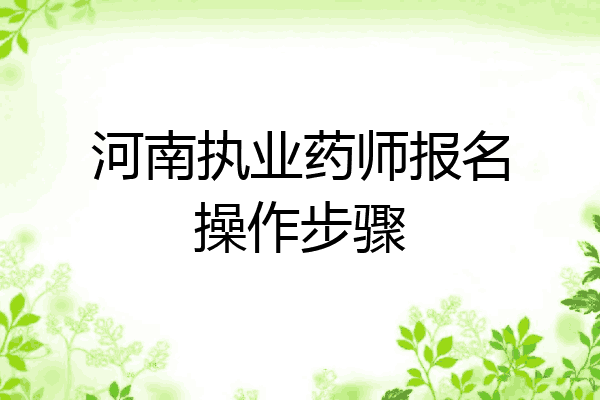 河南执业药师报名操作步骤