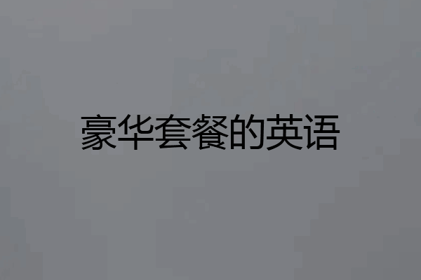 豪华套餐的英语