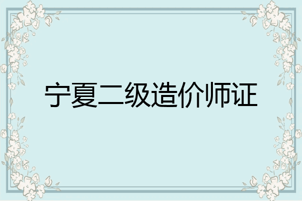 宁夏二级造价师证