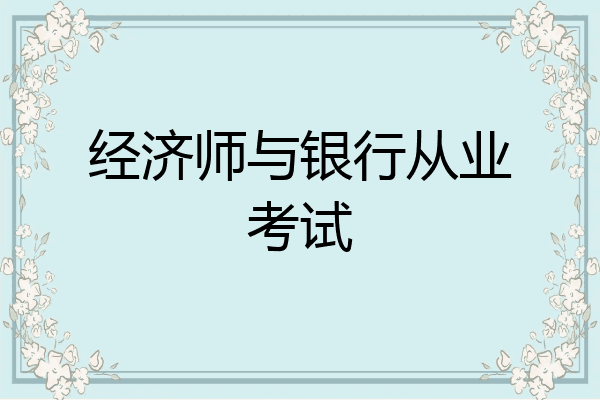 经济师与银行从业考试