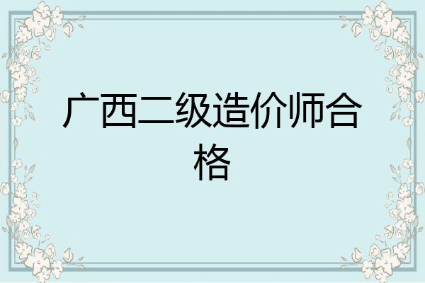 广西二级造价师合格