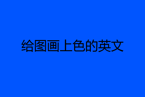 给图画上色的英文
