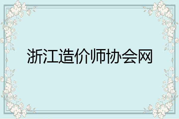 浙江造价师协会网