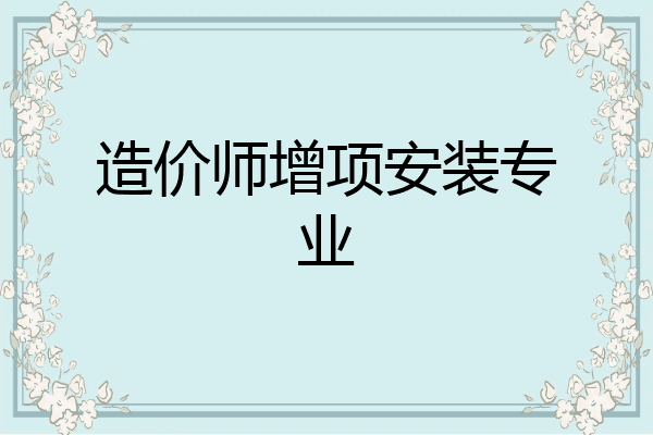 造价师增项安装专业