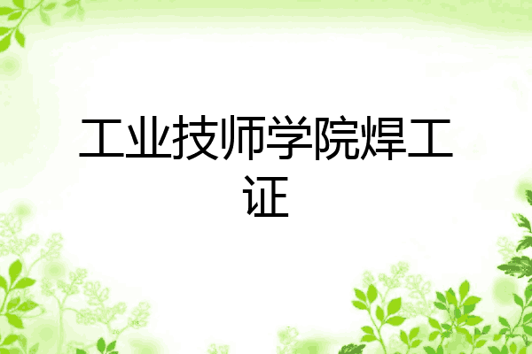 工业技师学院焊工证