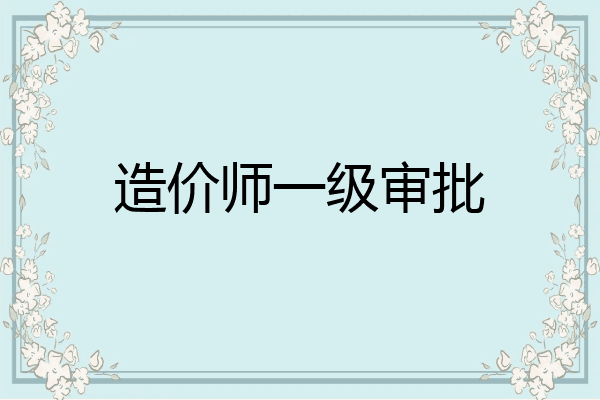造价师一级审批