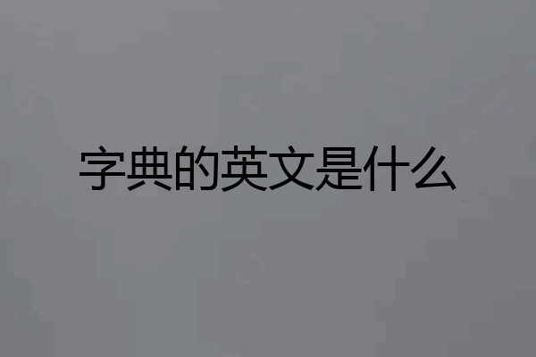字典的英文是什么