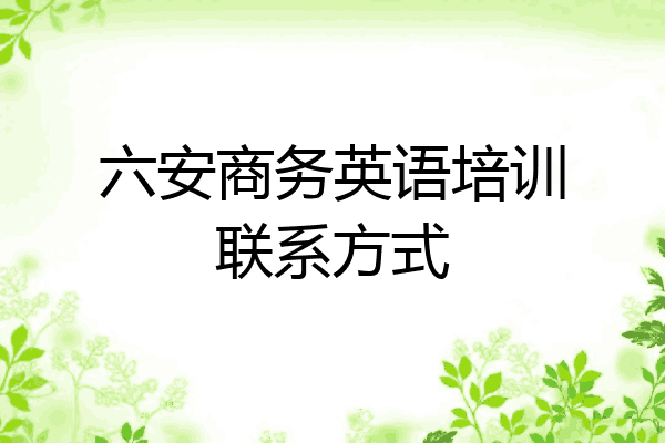 六安商务英语培训联系方式