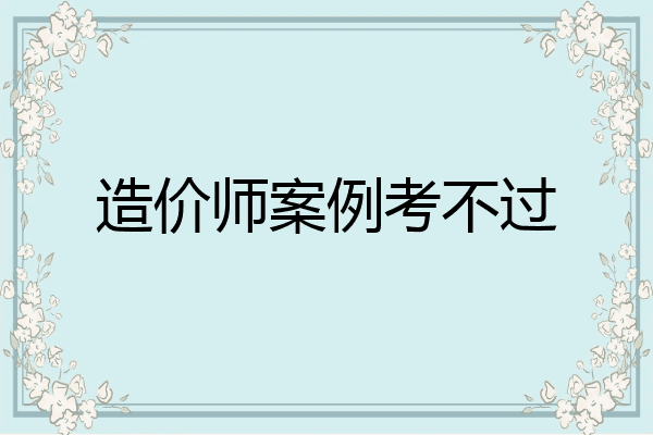 造价师案例考不过