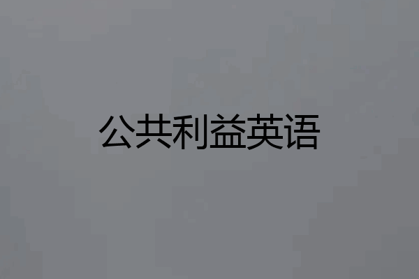 公共利益英语