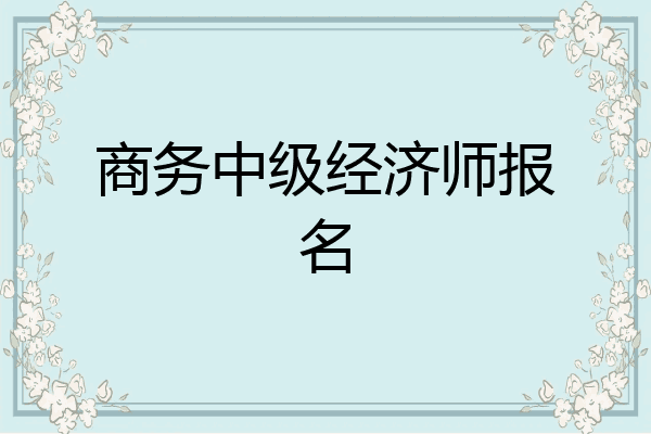 商务中级经济师报名