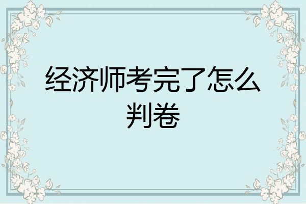经济师考完了怎么判卷