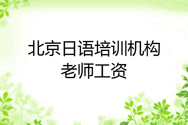 北京日语培训机构老师工资
