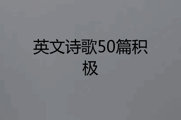 英文诗歌50篇积极