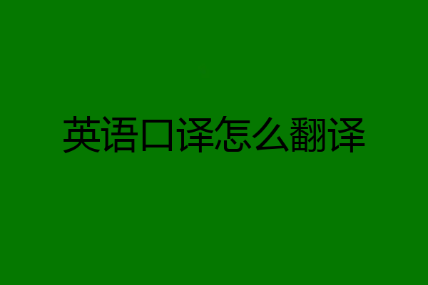 英语口译怎么翻译