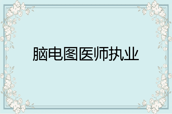 脑电图医师执业
