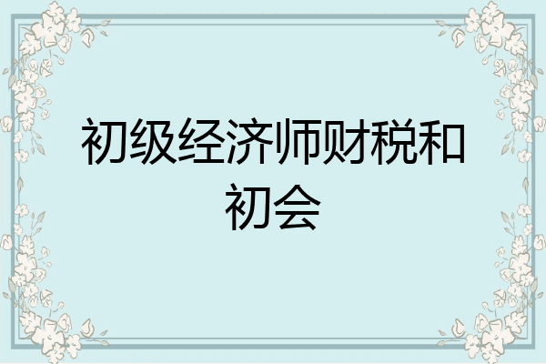 初级经济师财税和初会