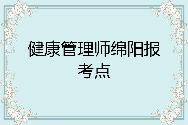 健康管理师绵阳报考点