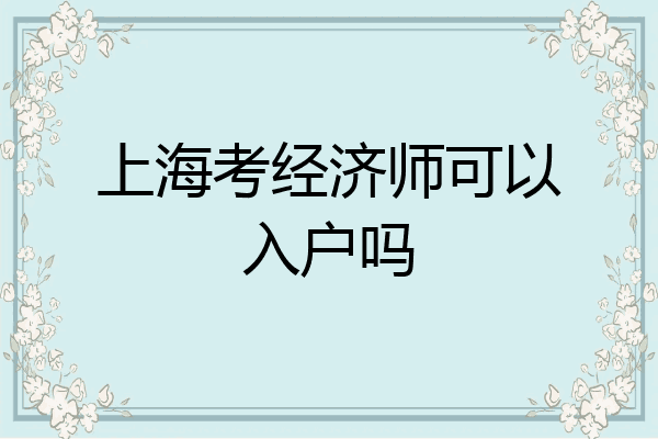 上海考经济师可以入户吗
