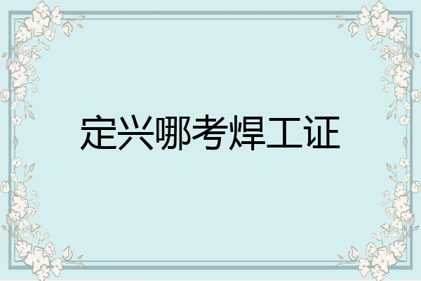 定兴哪考焊工证