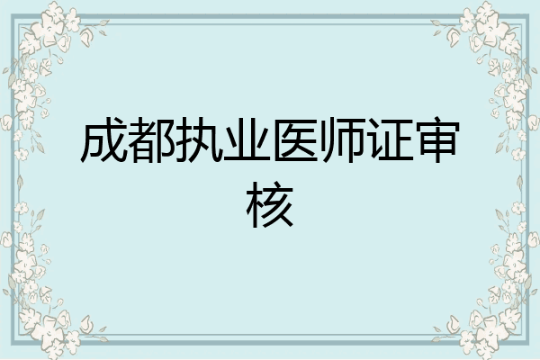 成都执业医师证审核