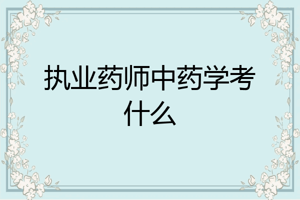 执业药师中药学考什么