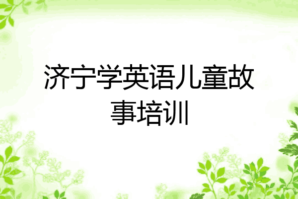 济宁学英语儿童故事培训