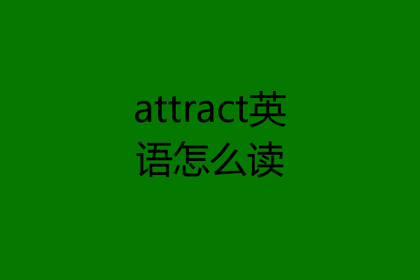attract英语怎么读