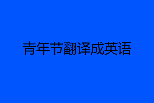 青年节翻译成英语