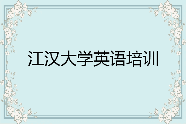 江汉大学英语培训