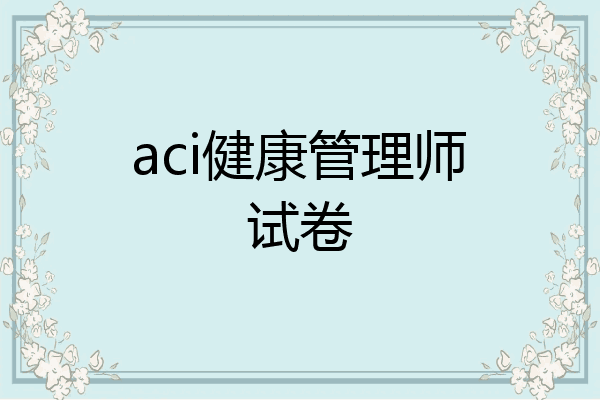 aci健康管理师试卷