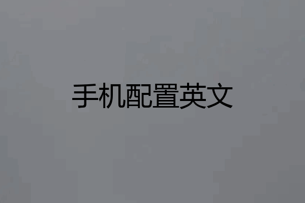 手机配置英文