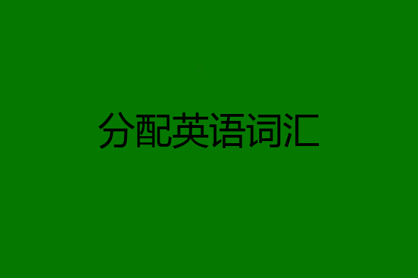 分配英语词汇