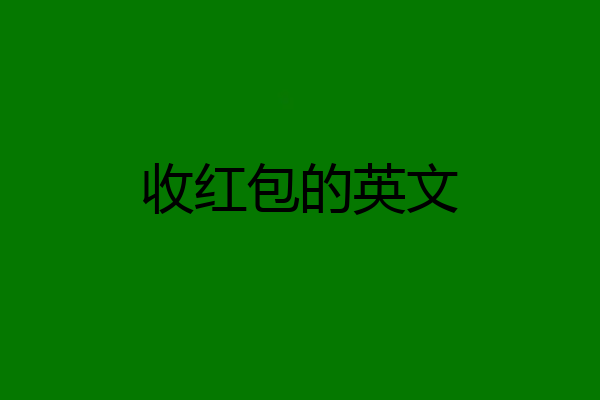 收红包的英文