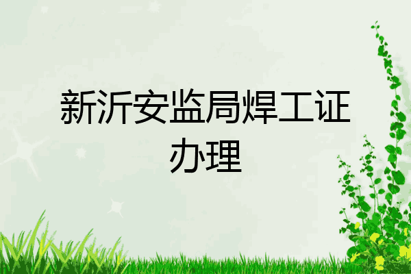 新沂安监局焊工证办理