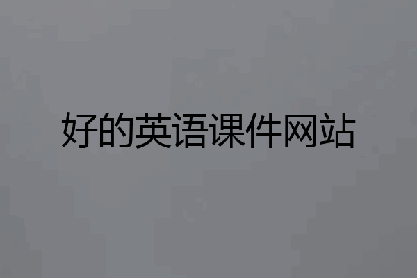 好的英语课件网站
