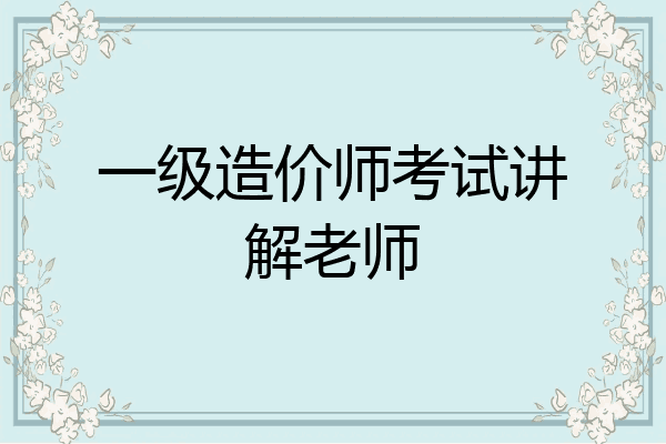 一级造价师考试讲解老师