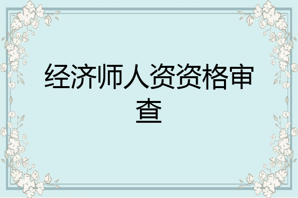 经济师人资资格审查