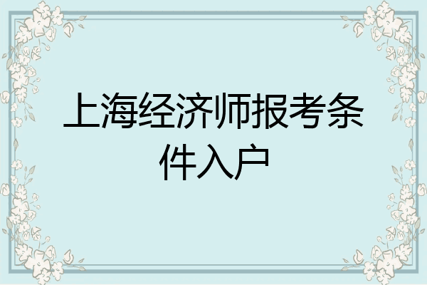 上海经济师报考条件入户