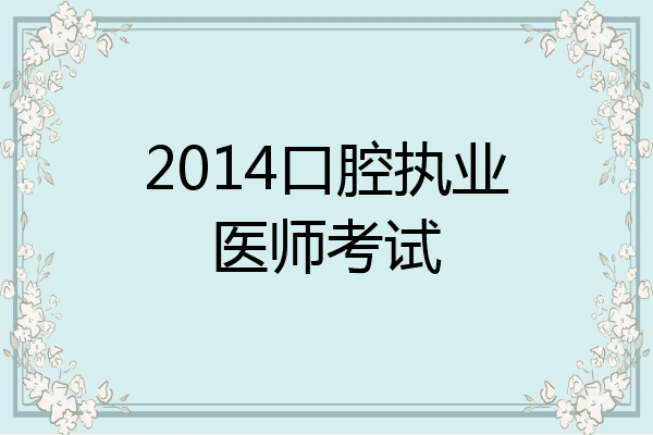 2014口腔执业医师考试