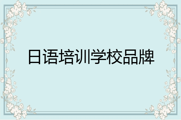 日语培训学校品牌